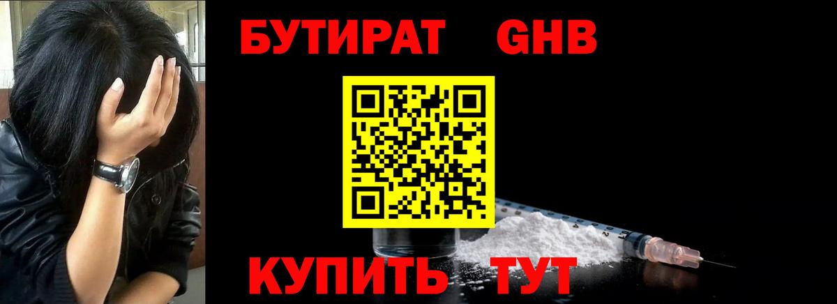 Острогожск  Бутират бутандиол  Вход с VPN 