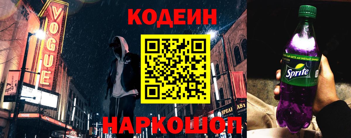 Codein Purple Drank  Codein напиток Lean (лин)  Вход с VPN  Острогожск 